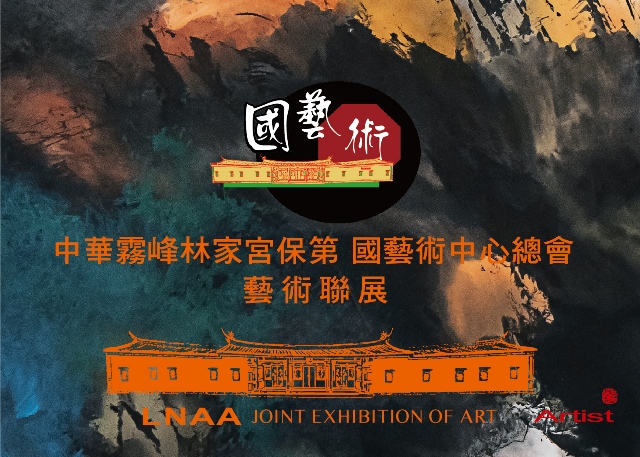 中華霧峰林家宮保第國藝術中心總會藝術聯展 的推廣活動宣傳圖片