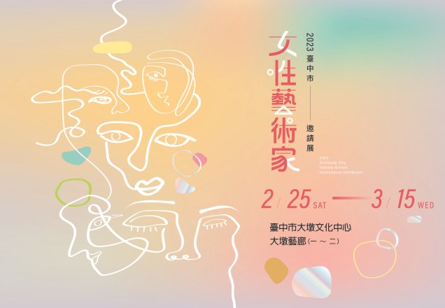 2023臺中市女性藝術家邀請展 的推廣活動宣傳圖片