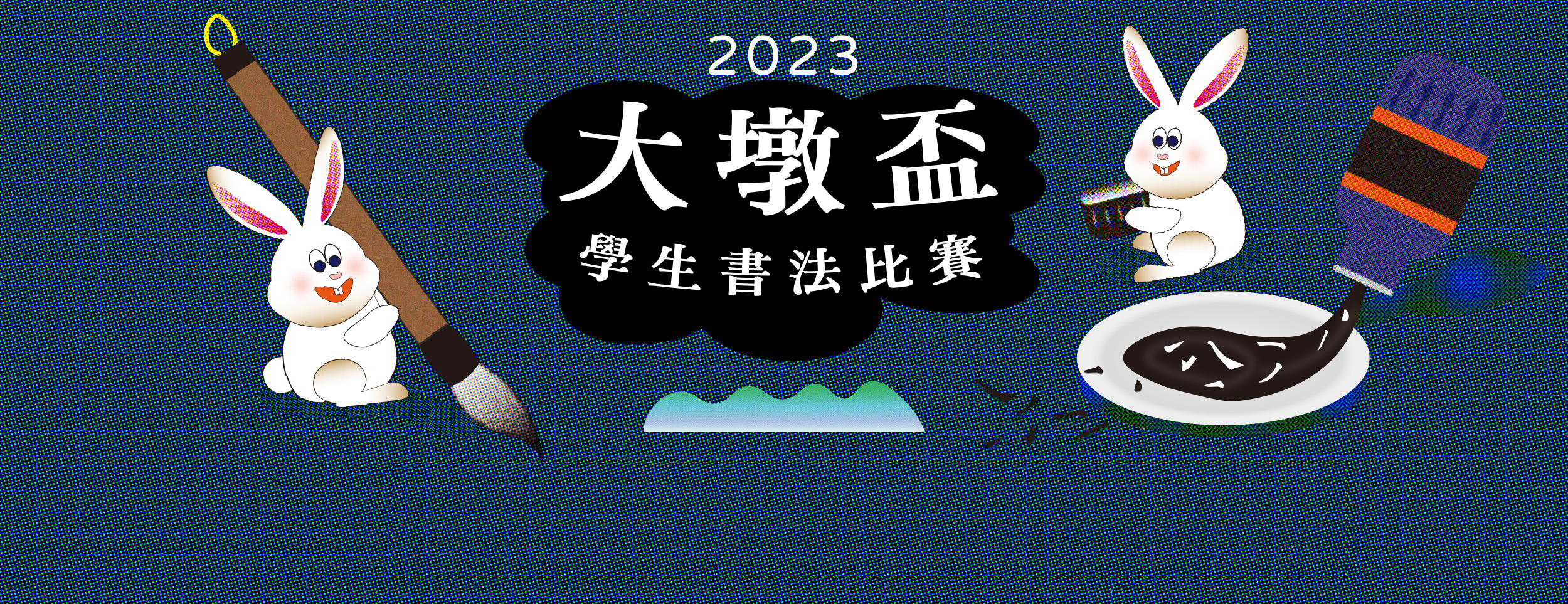 2023大墩盃學生書法比賽─獲獎名單公告 的推廣活動宣傳圖片