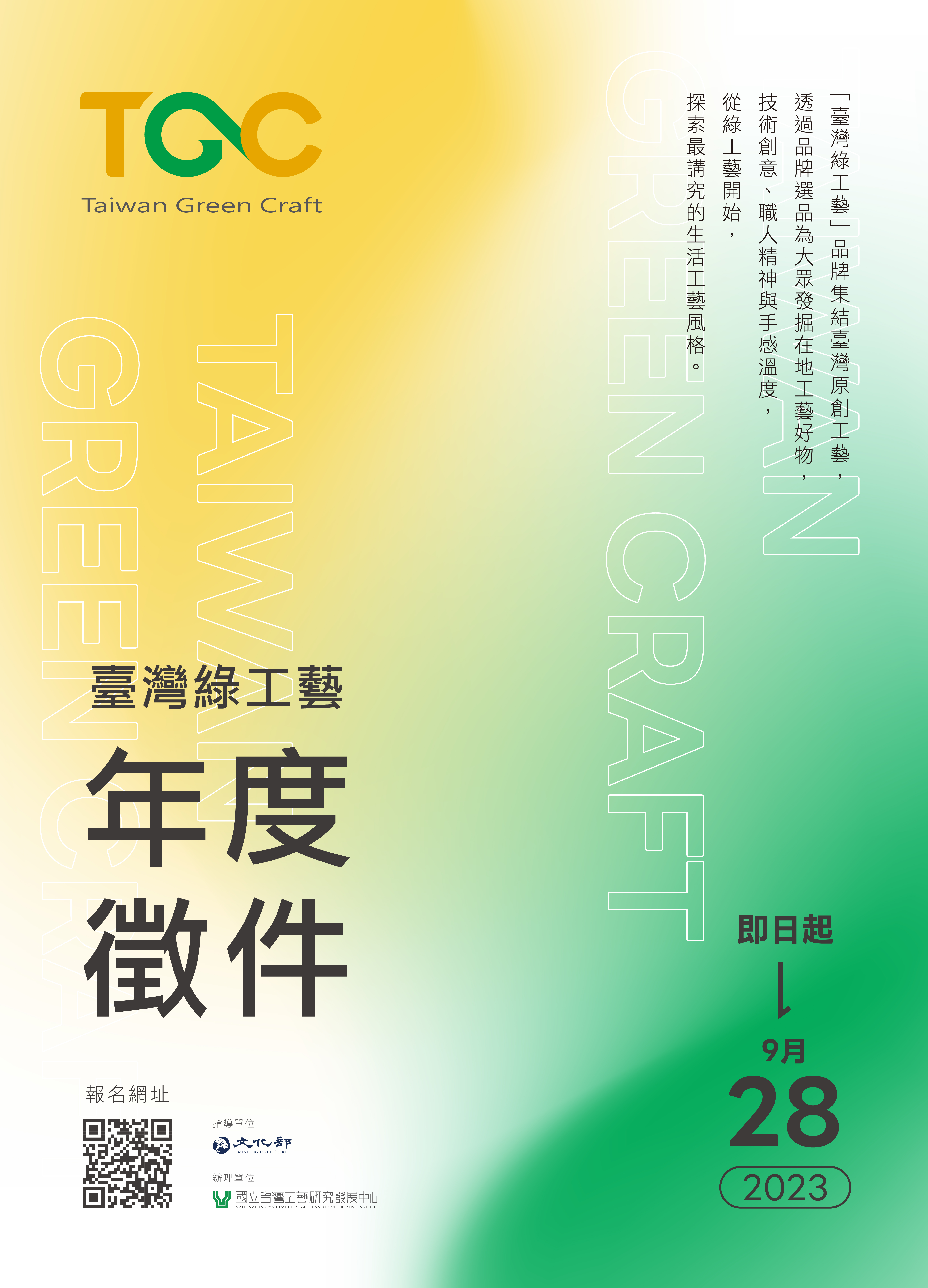 臺灣綠工藝Taiwan Green Craft 品牌 徵件海報