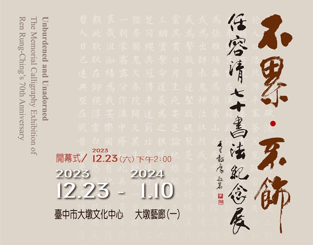 「不累･不飾」任容清七十書法紀念展 的推廣活動宣傳圖片