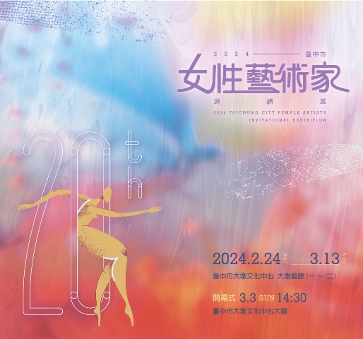 2024臺中市女性藝術家邀請展 的推廣活動宣傳圖片
