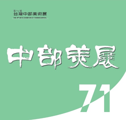 第71屆中部美展 的推廣活動宣傳圖片