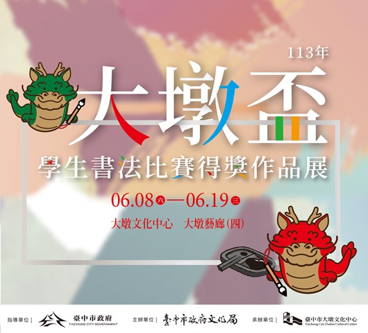 2024大墩盃學生書法比賽得獎作品展 的推廣活動宣傳圖片