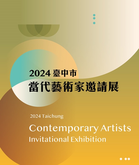 2024臺中市當代藝術家邀請展 的推廣活動宣傳圖片