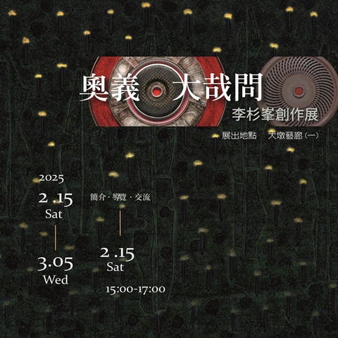 奧義‧大哉問－李杉峯創作展 的推廣活動宣傳圖片