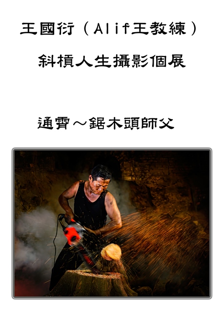 王國衍（Alif王教練）斜槓人生攝影個展 野鳥生態&臺灣之美 的推廣活動宣傳圖片