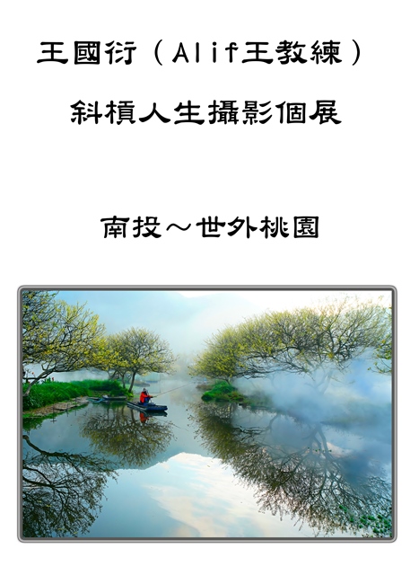 王國衍（Alif王教練）斜槓人生攝影個展 野鳥生態&臺灣之美 的推廣活動宣傳圖片