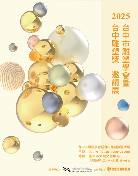 2025台中市雕塑學會暨台中雕塑獎邀請展 的推廣活動宣傳圖片