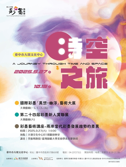 2025第24屆彩墨新人賞聯展 的推廣活動宣傳圖片