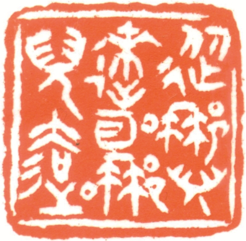 拓方印集三十三週年聯展 的推廣活動宣傳圖片