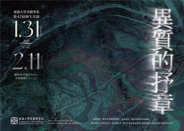 異質的抒章－東海大學美術學系第43屆師生美展 的推廣活動宣傳圖片