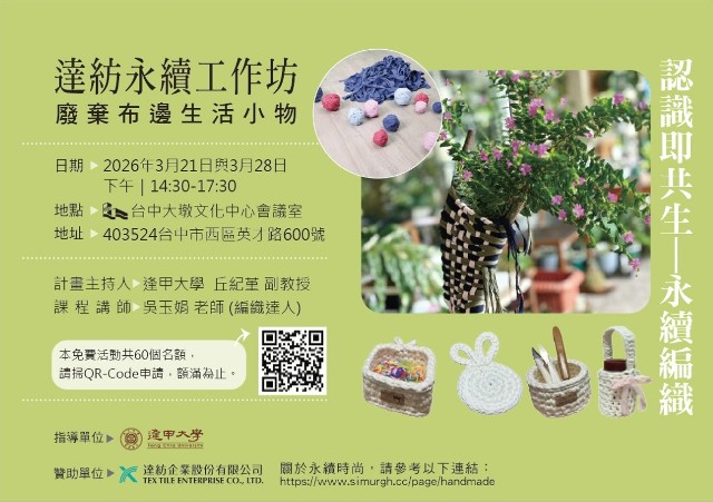 丘紀堇個展【認識即共生－編織永續淨零】 的推廣活動宣傳圖片