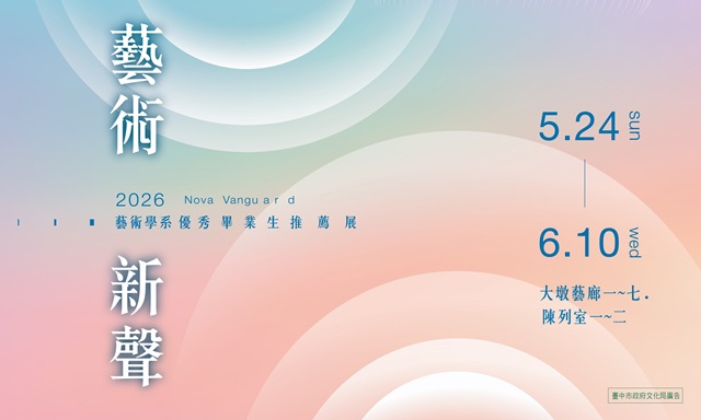 2026藝術新聲－藝術學系優秀畢業生推薦展 的推廣活動宣傳圖片