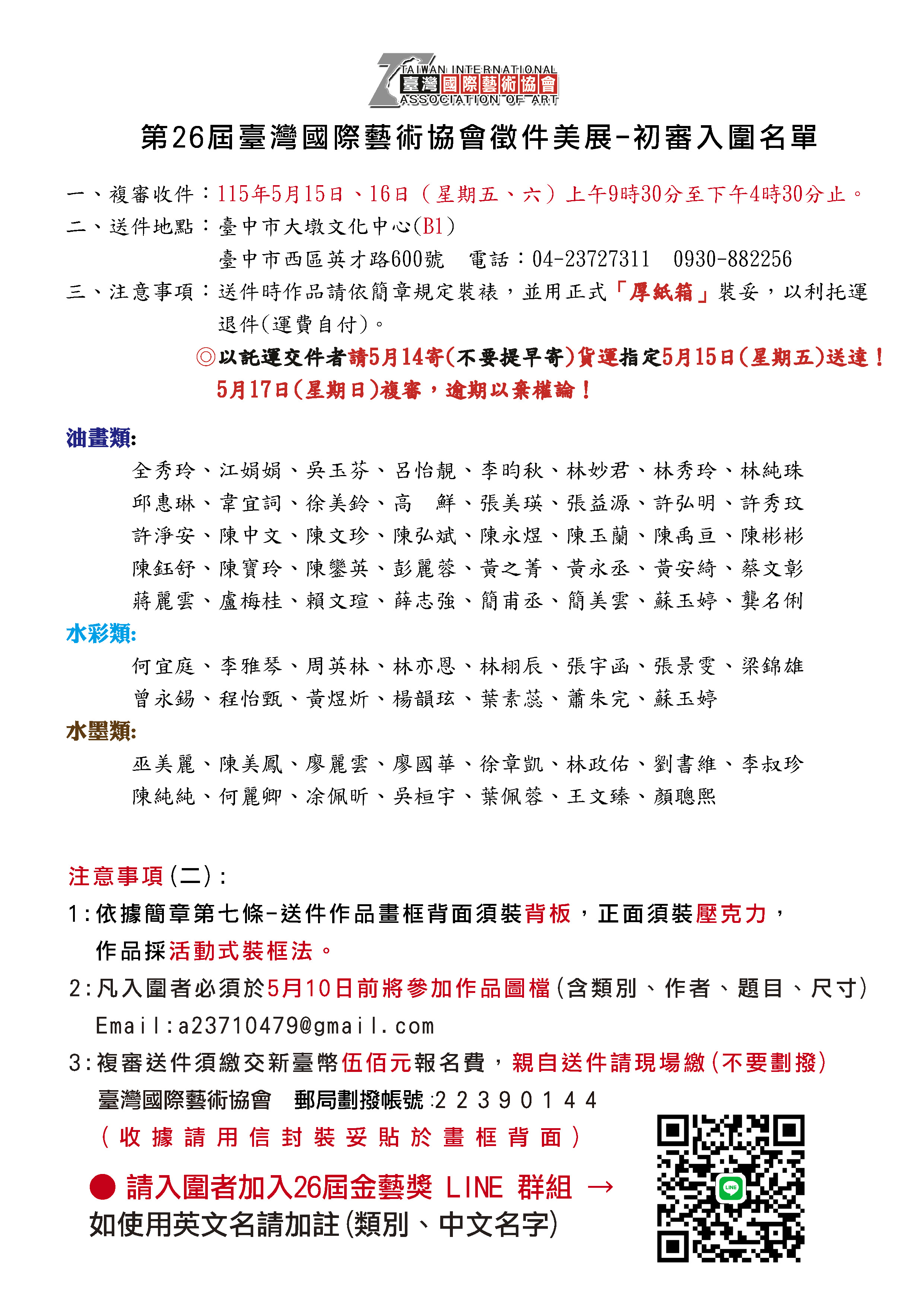 第26屆臺灣國際藝術協徵件美展-初審入圍名單