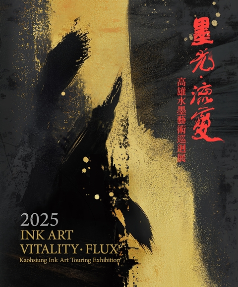 《墨光•流變－高雄水墨藝術》巡迴展 的推廣活動宣傳圖片