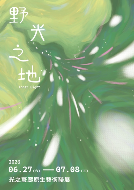 Inner Light｜野光之地：光之藝廊原生藝術聯展 的推廣活動宣傳圖片