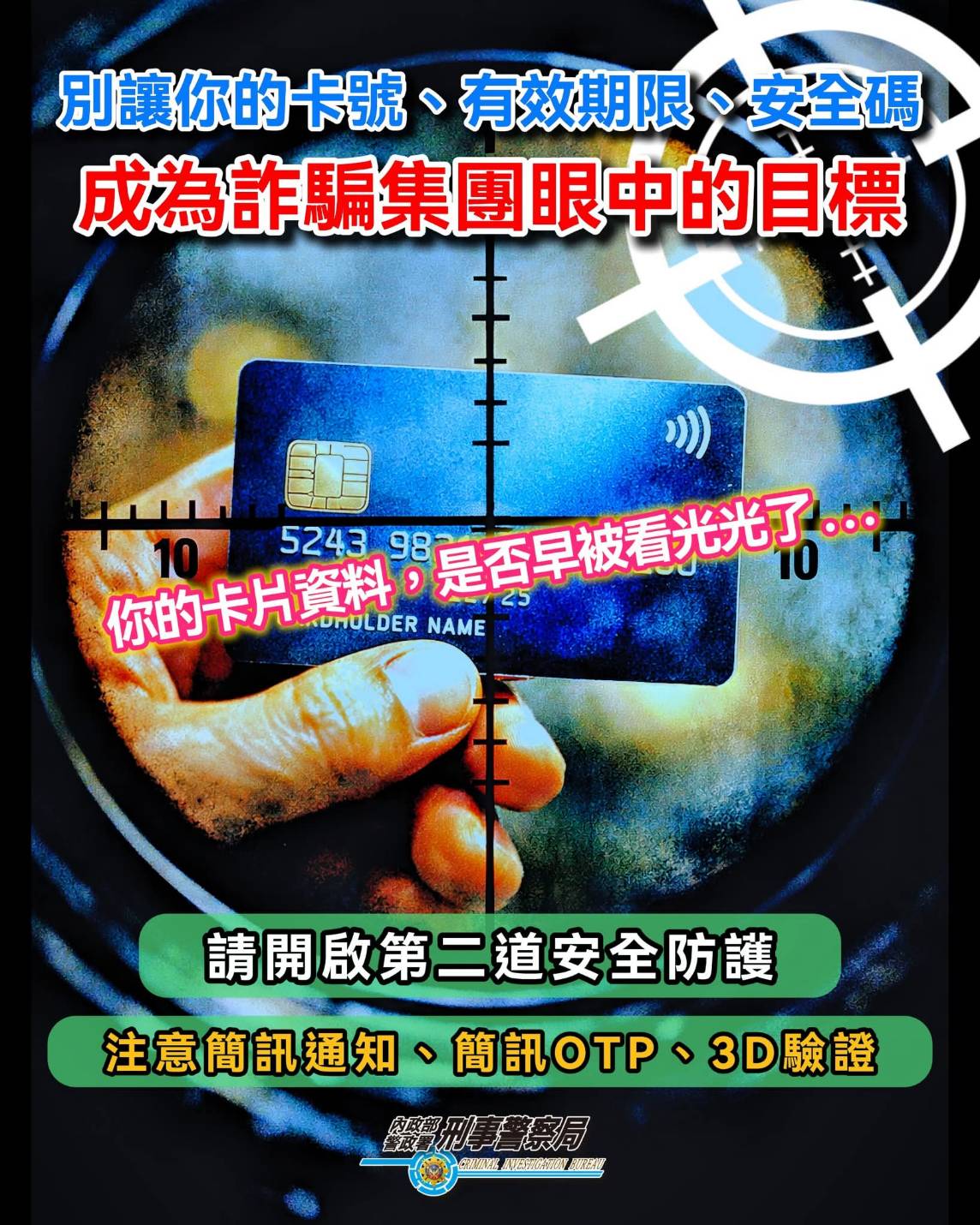 別讓你的卡號成為詐騙集團眼中的目標