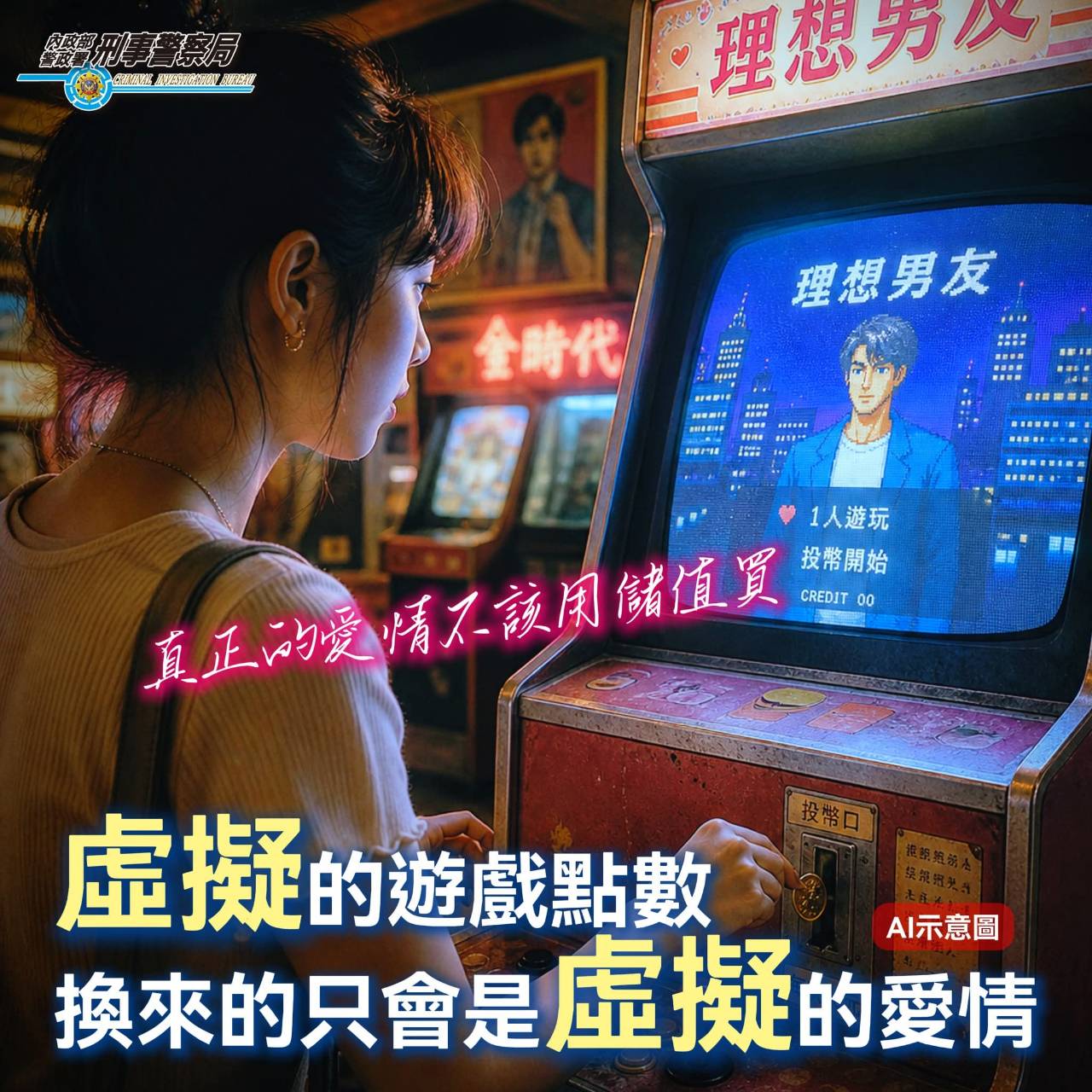 虛擬的遊戲點數換來的只會是虛擬的愛情