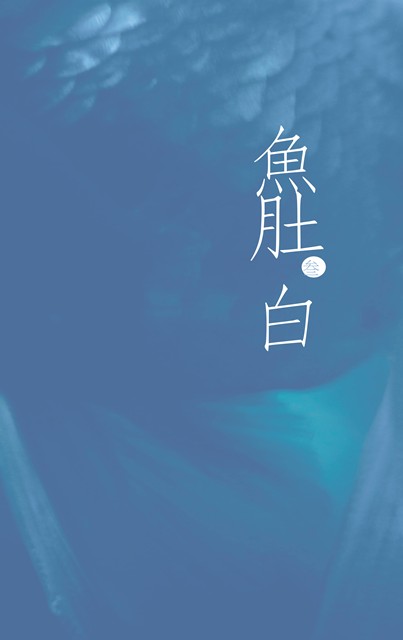 魚肚白(參) 的推廣活動宣傳圖片