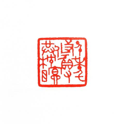 喜迎善果－大墩印社社員作品聯展 的推廣活動宣傳圖片