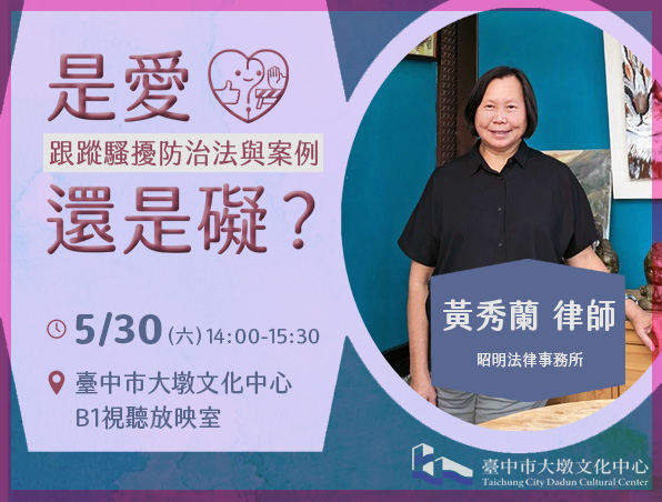 ❣️《是愛還是礙？》跟蹤騷擾防治法與案例 的推廣活動宣傳圖片